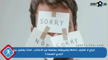 أبراج لا تعترف بالخطأ وكبرياؤها يمنعها من الاعتذار.. لماذا يفضل برج الجدي الصمت؟